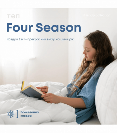 Ковдра FOUR SEASONS