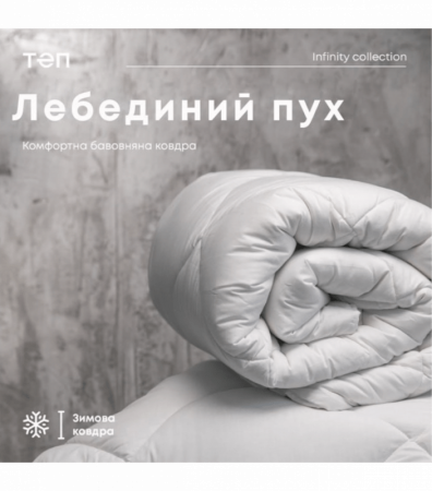 Ковдра ЛЕБЕДИНИЙ ПУХ